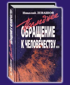 Николай Левашов. Последнее обращение к 
человечеству...