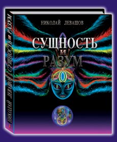 Николай Левашов. Сущность и Разум