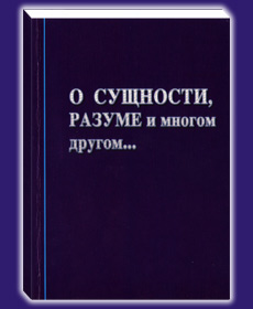 Николай Левашов. О Сущности, Разуме и многом 
другом...