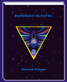 Николай Левашов. Возможности Разума