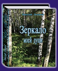 Николай Левашов «Зеркало моей души»