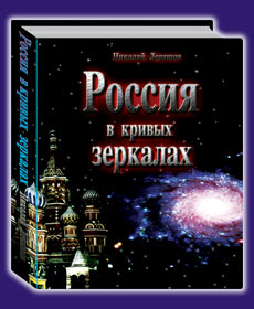 Николай Левашов «Россия в кривых зеркалах»