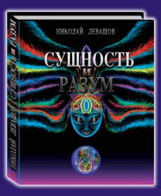 Nicolai Levashov. Spirit and Mind. Vol 3