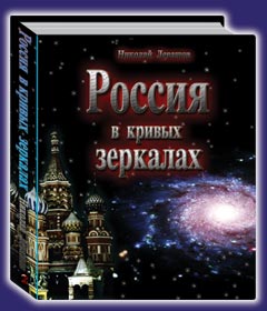 Николай Левашов. Россия в кривых зеркалах - 1