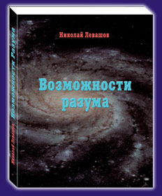 Николай Левашов. Возможности Разума