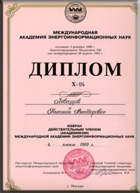 Николай Левашов – академик Международной Академии Энергоинформационных наук