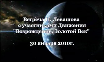 Николай Левашов. Встреча с участниками Движения «Возрождение. Золотой Век»