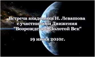 Николай Левашов. Встреча с участниками Движения «Возрождение. Золотой Век»