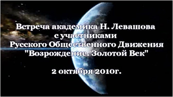 Николай Левашов. Встреча с участниками Движения «Возрождение. Золотой Век»