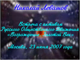 Николай Левашов. Встреча с активом РОД «Возрождение. Золотой Век»