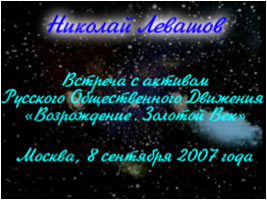 Николай Левашов. Встреча с активом РОД «Возрождение. Золотой Век»