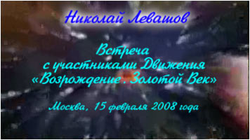 Николай Левашов. Встреча с участниками Движения