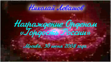 Николай Левашов. Награждение орденом «Гордость России»