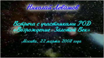 Николай Левашов. Встреча с участниками Движения