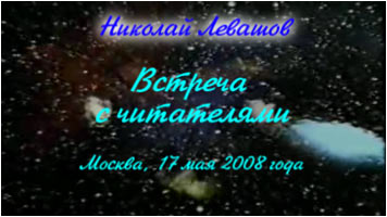 Николай Левашов. Встреча с читателями