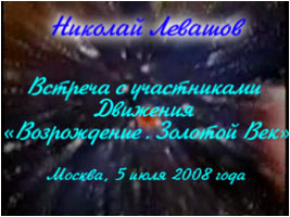 Николай Левашов. Встреча с участниками Движения