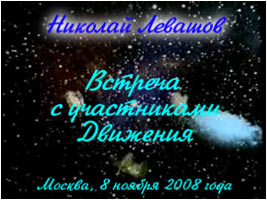 Николай Левашов. Встреча с участниками Движения