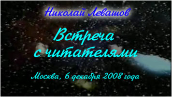 Николай Левашов. Встреча с читателями