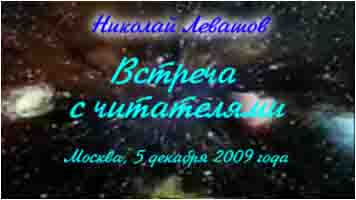 Николай Левашов. Встреча с читателями