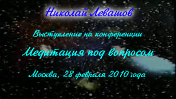 Николай Левашов. Выступление на конференции «Медитация под знаком вопроса»