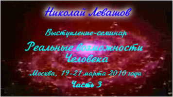 Николай Левашов. Выступление-семинар «Реальные возможности человека»