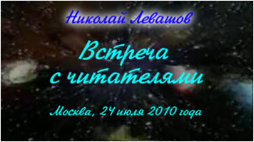 Николай Левашов. Встреча с читателями