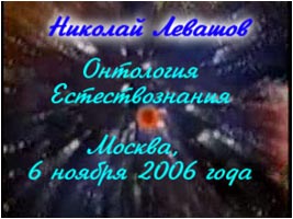 Николай Левашов. Лекция «Онтология естествознания»