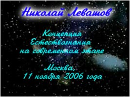 Николай Левашов. Лекция «Концепция Естествознания на современном этапе»