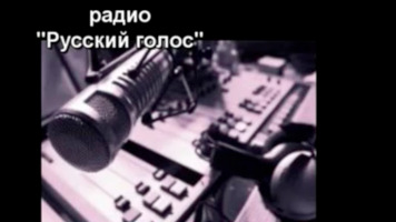 Интервью радио «Русский Голос»